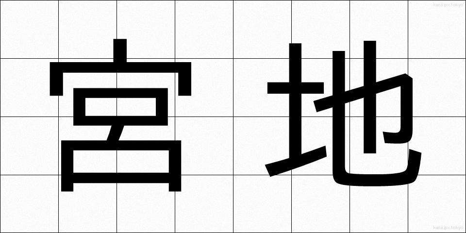 宮地 (みやじ)