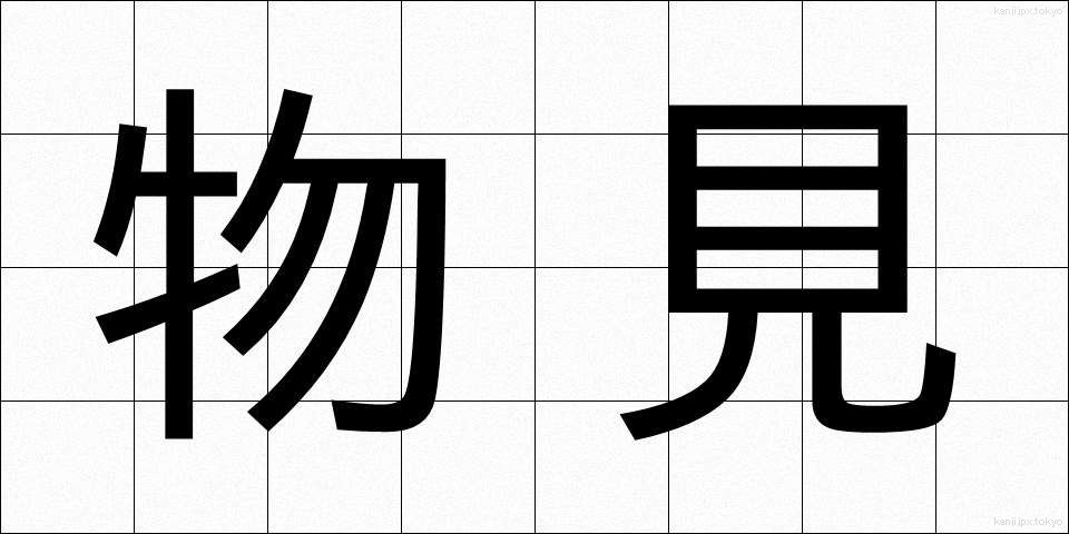 物見 (ものみ)