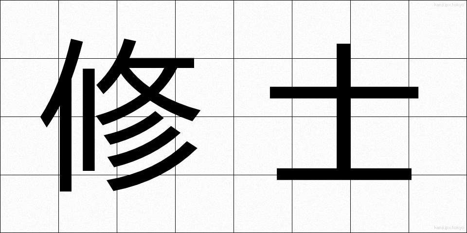 修士 (しゅうし)