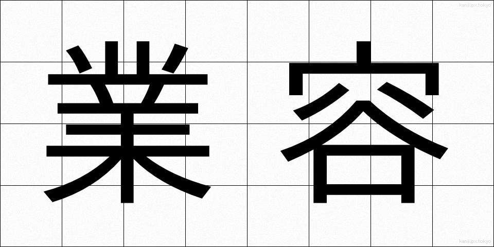 業容 (ぎょうよう)