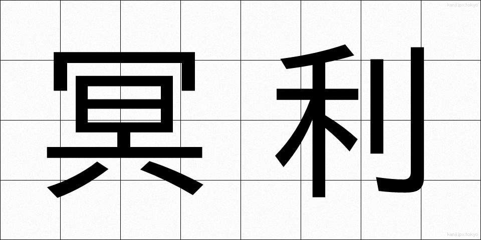 冥利 (みょうり)
