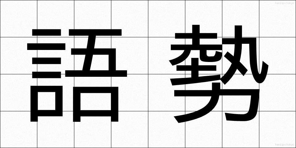 語勢 (ごせい)