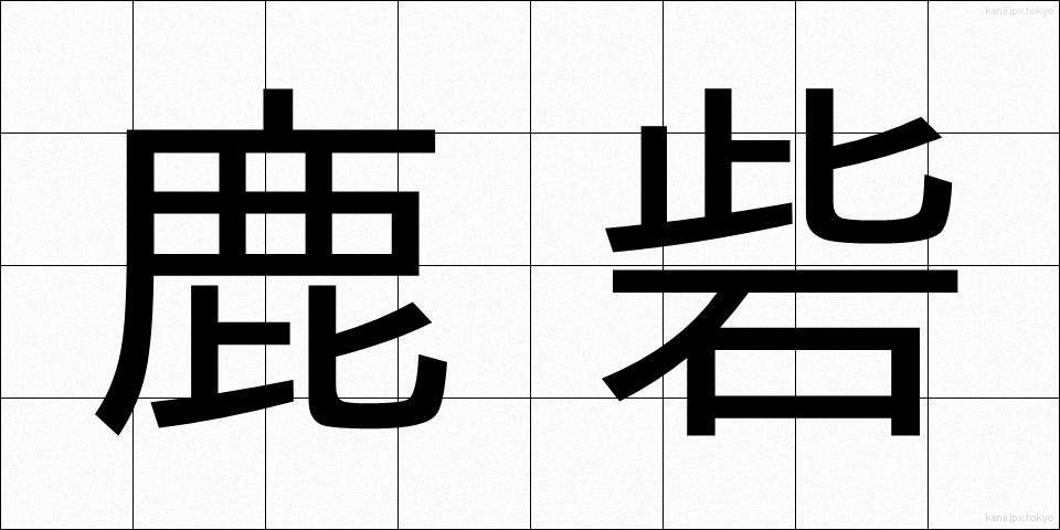 鹿砦 (ろくさい)