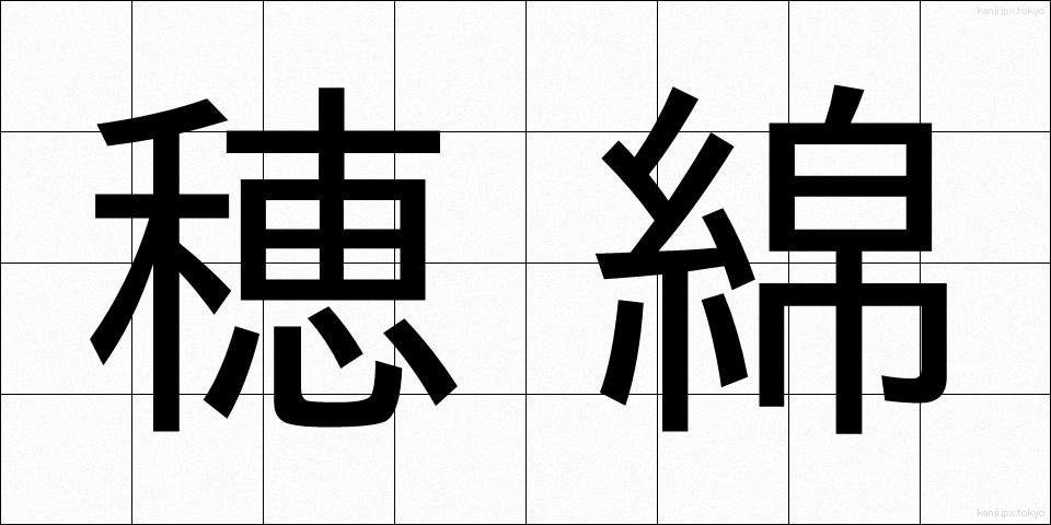穂綿 (ほわた)