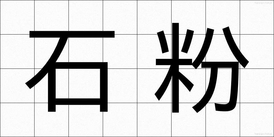 石粉 (せきふん)