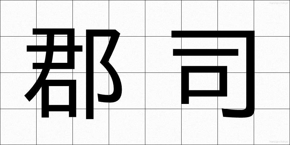 郡司 (ぐんじ)