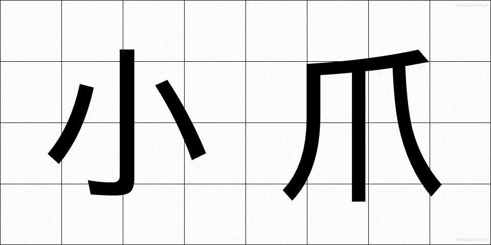 小爪 (こづめ)