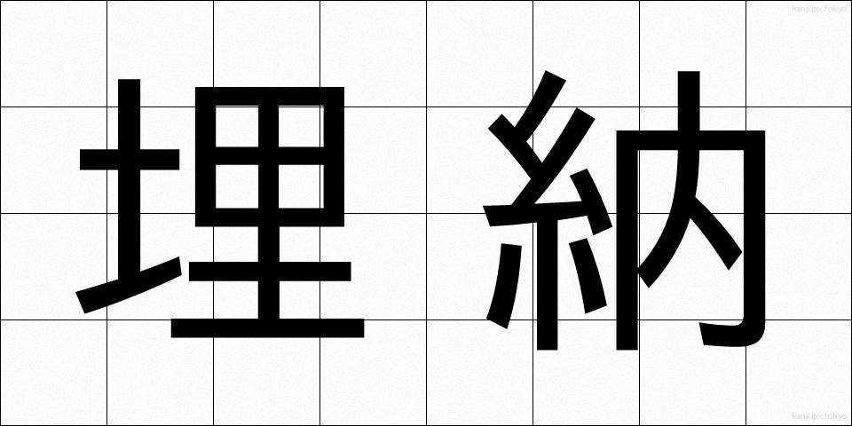 埋納 (まいほう)
