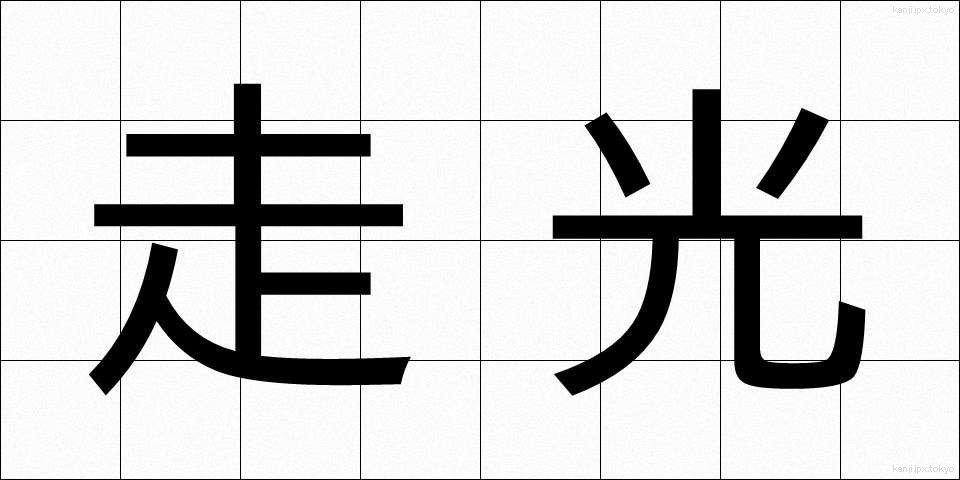 走光 (そうこう)