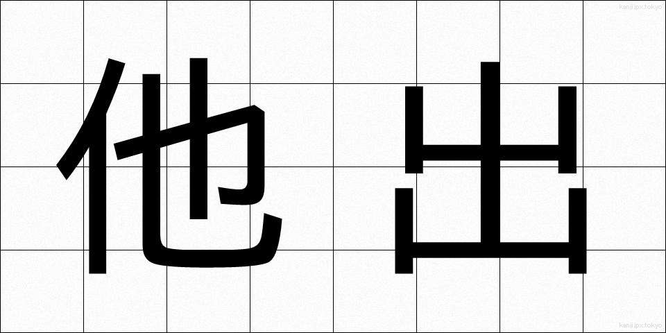 他出 (たしゅつ)