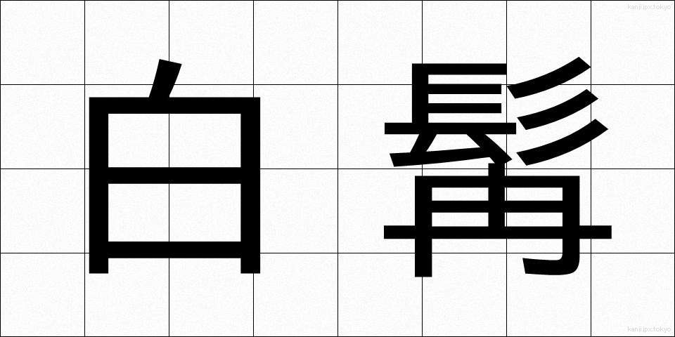 白髯 (はくぜん)