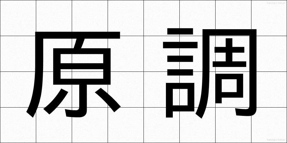 原調 (げんちょう)