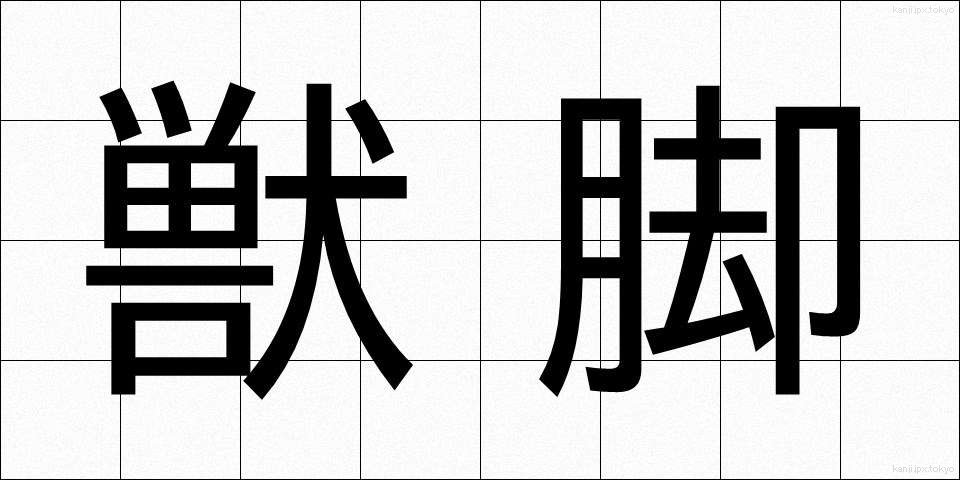 獣脚 (しゅうきゃく)