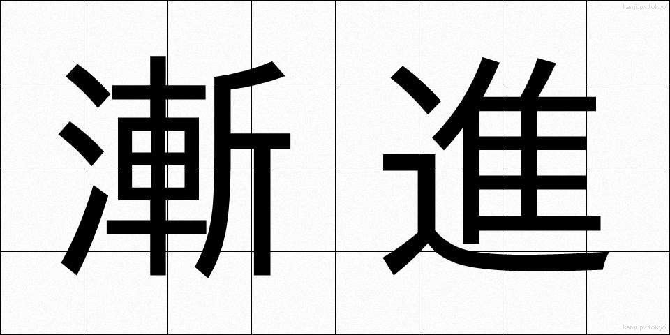 漸進 (ぜんしん)