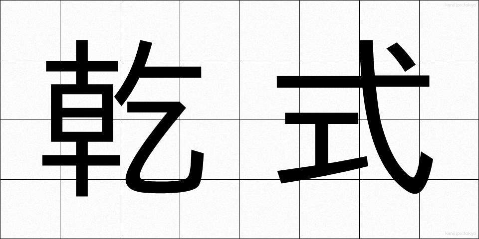 乾式 (かんしき)