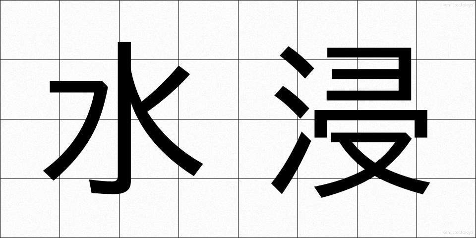 水浸 (みずひたし)