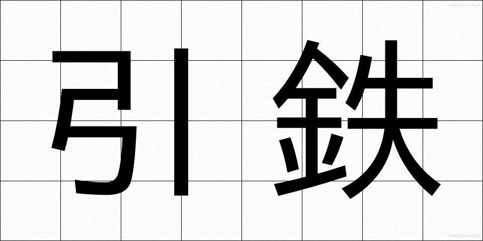 引鉄 (ひきがね)