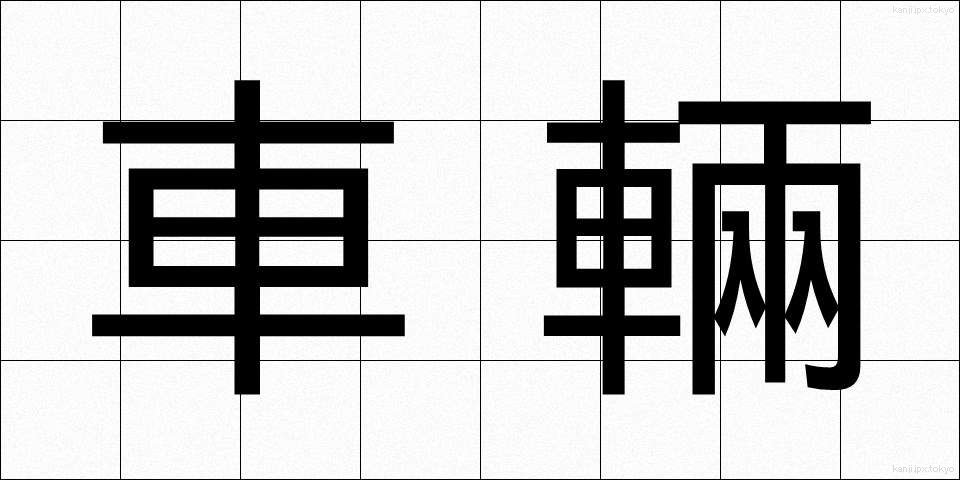 車輛 (しゃりょう)