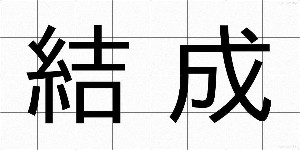 結成 (けっせい)