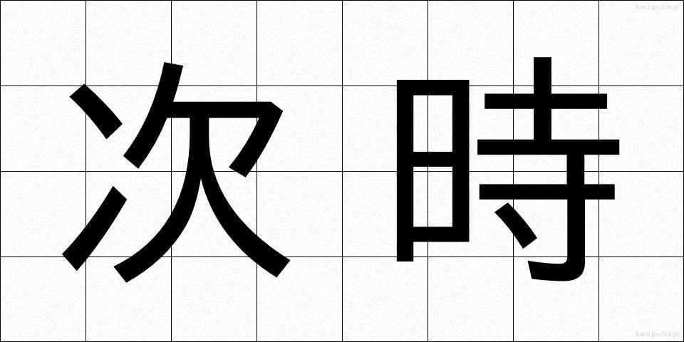 次時 (じじ)