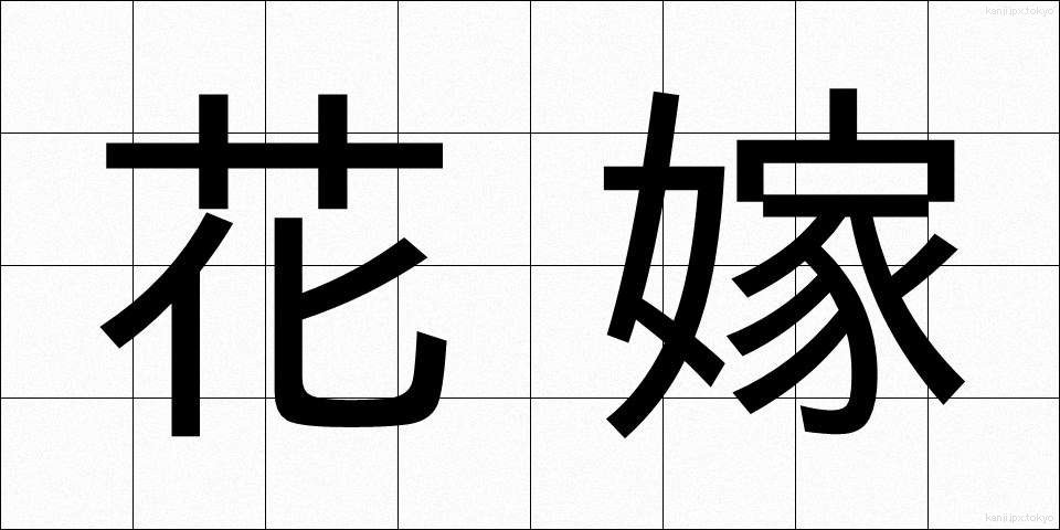 花嫁 (はなよめ)