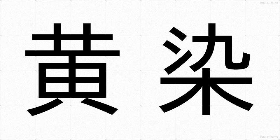 黄染 (おうせん)