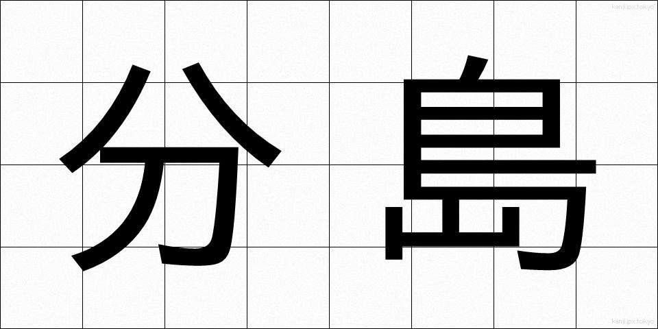 分島 (ぶんとう)