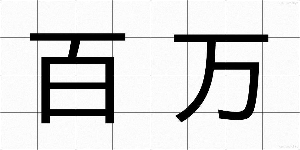 百万 (ひゃくまん)