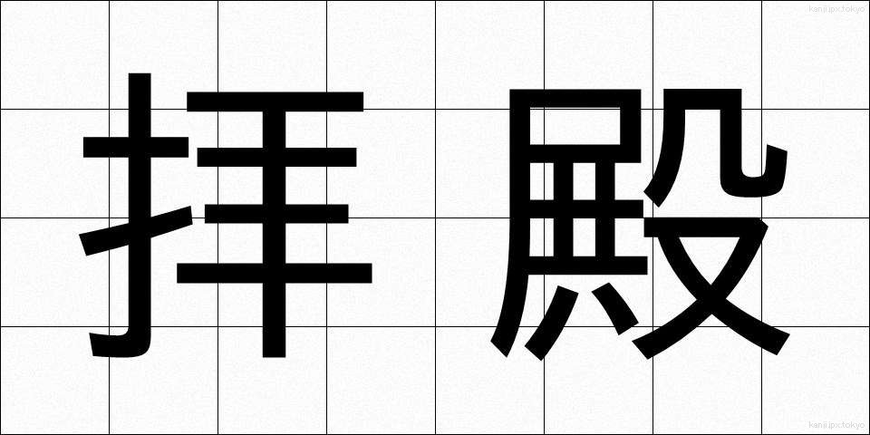 拝殿 (はいでん)