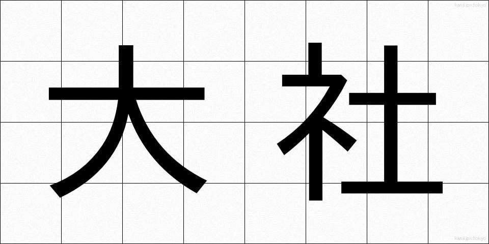 大社 (たいしゃ)