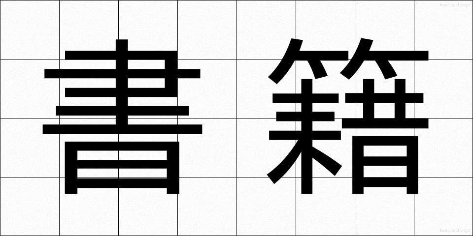 書籍 (しょせき)