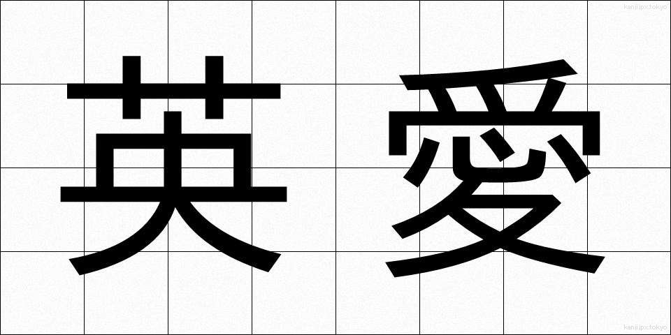英愛 (えいあい)