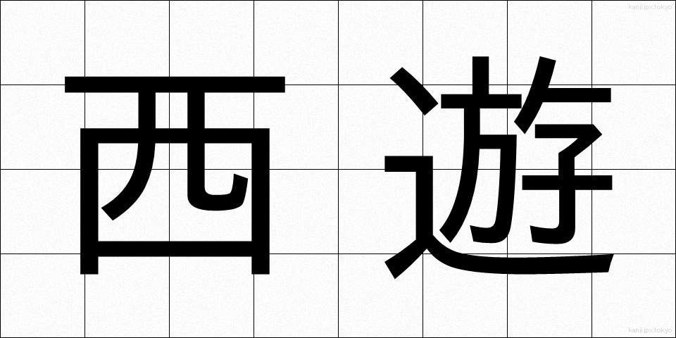 西遊 (せいゆう)