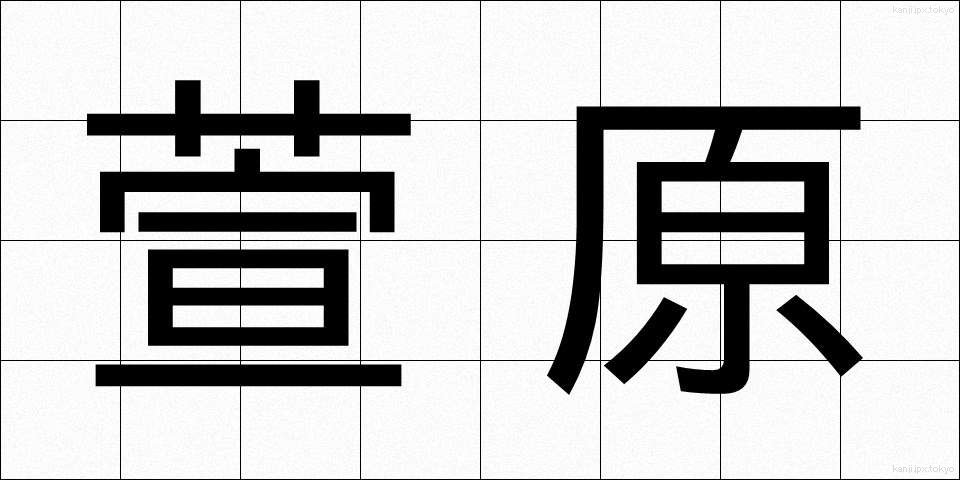 萱原 (かやはら)
