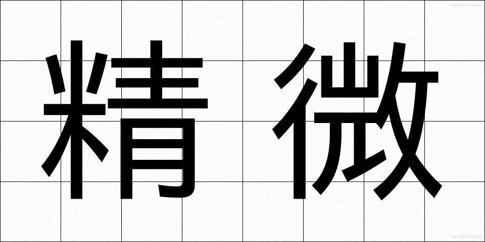 精微 (せいび)
