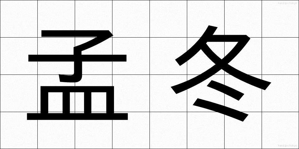 孟冬 (もうとう)