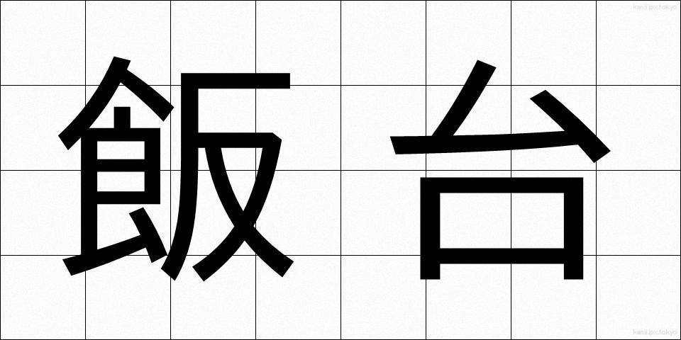 飯台 (はんだい)