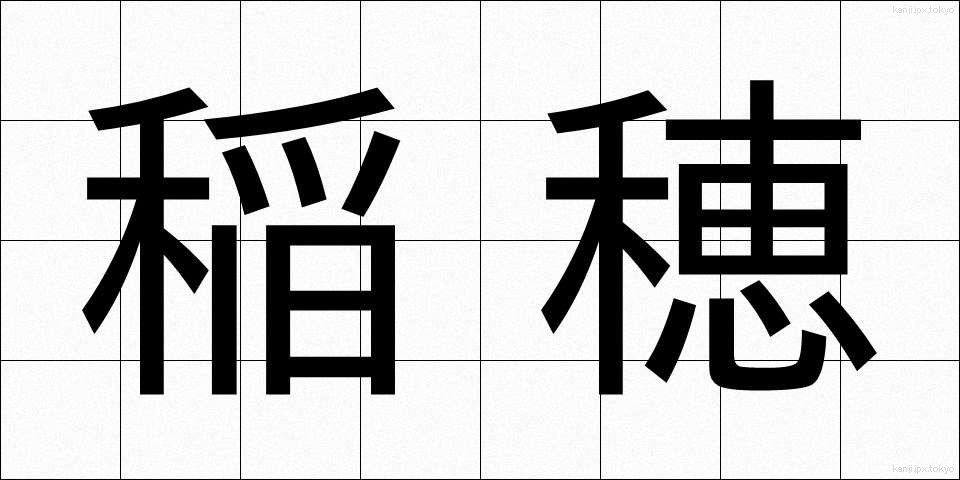 稲穂 (いなほ)