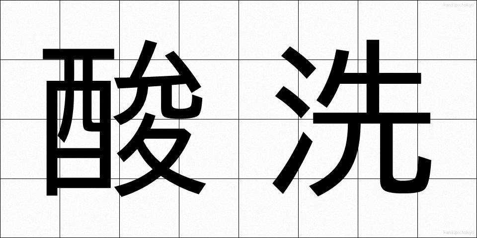 酸洗 (さんせん)