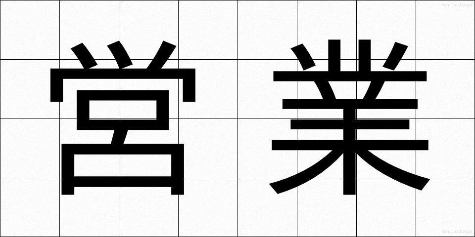営業 (えいぎょう)