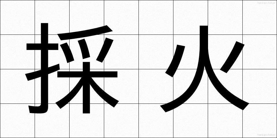 採火 (さいか)