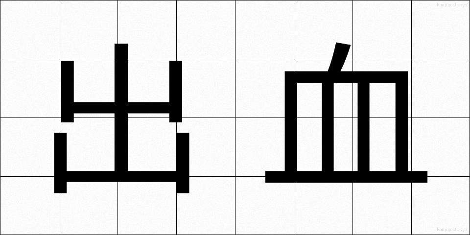 出血 (しゅっけつ)