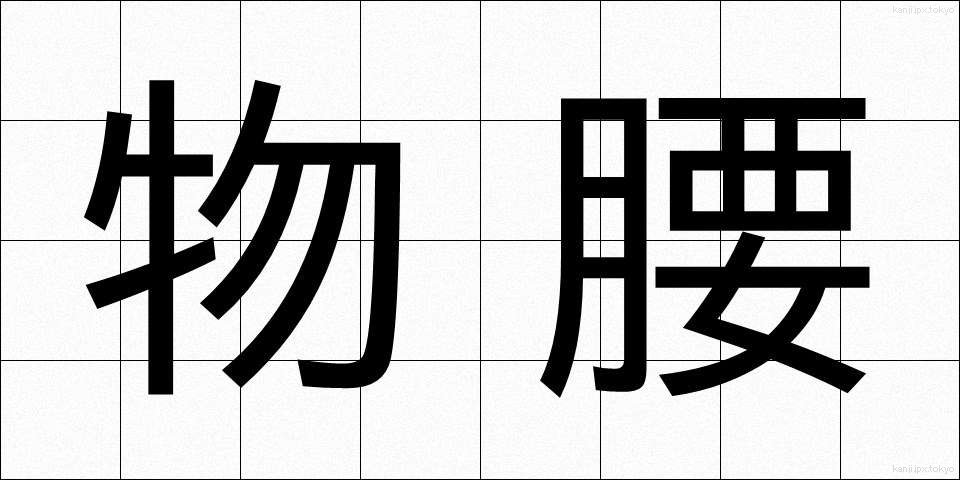 物腰 (ものごし)