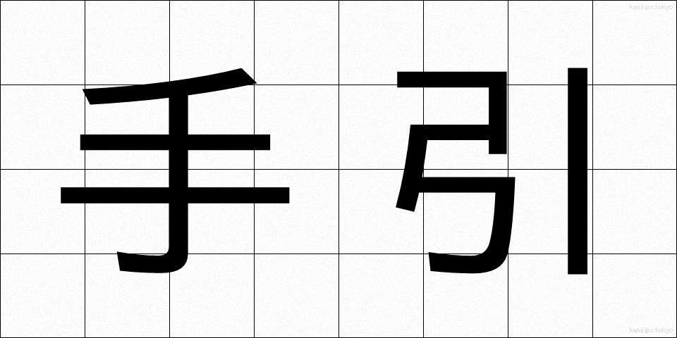 手引 (てびき)