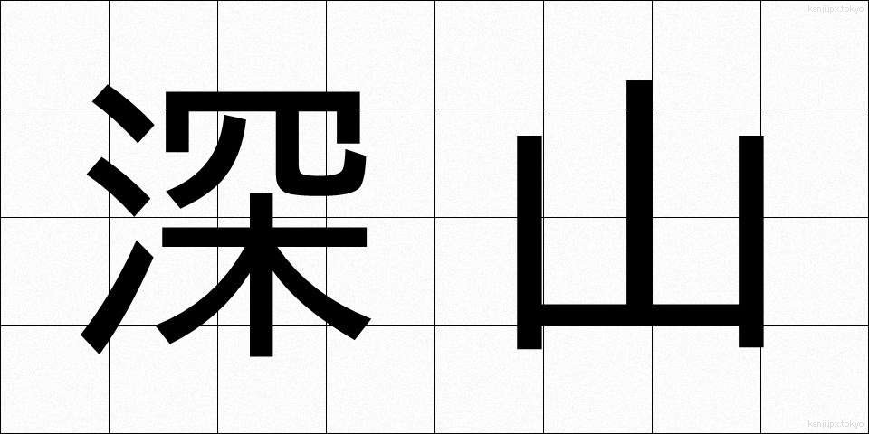 深山 (しんざん)