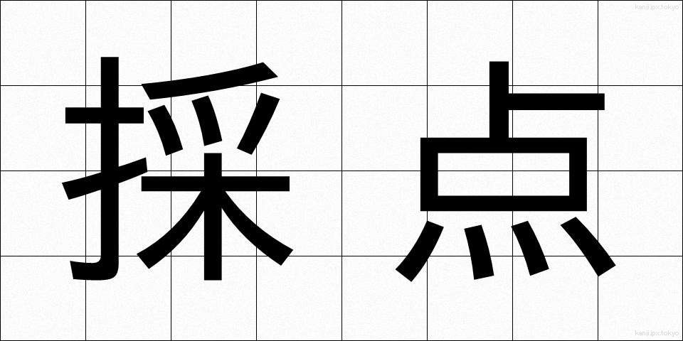 採点 (さいてん)