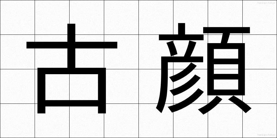 古顔 (こがお)
