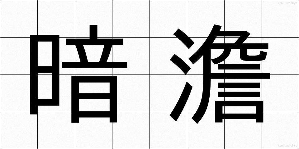 暗澹 (あんたん)