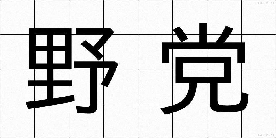 野党 (やとう)