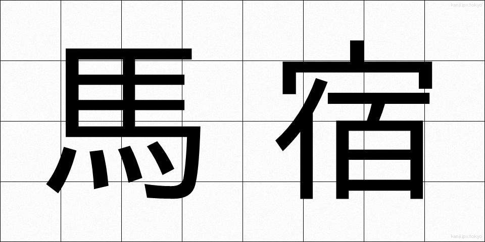 馬宿 (うまやど)